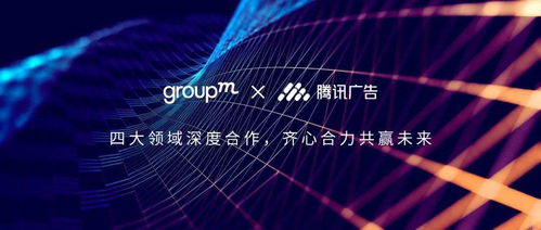 群邑中国与腾讯广告深化战略合作，共筑数字营销新生态
